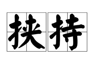 挟怎么读?多音字。