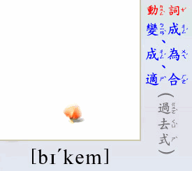 become的过去式、过去分词和现在分词