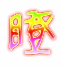 瞪的笔顺