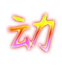 动字笔画顺序，动字成语大全四个字