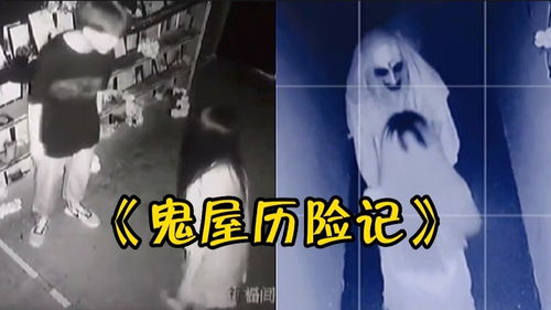 鬼屋历险记作文，鬼屋历险记文总包包在第几集