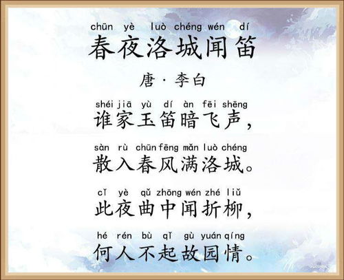 春夜洛城闻笛古诗带拼音