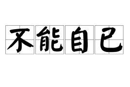 无法自已和轻纱薄翼的意思是什么?