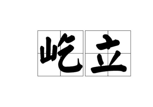 屹立是什么意思?