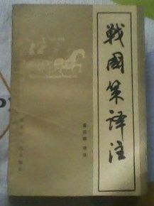 战国策翻译及原文