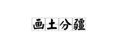 画土为山什么意思