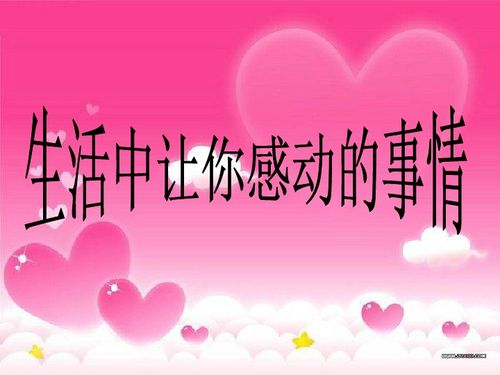 令人感动的事作文400字