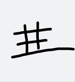 三横一竖是什么字?