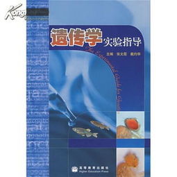 戴灼华遗传学第三版PDF，戴灼华 简历