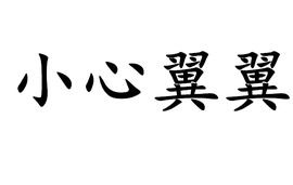 翠的拼音和笔顺，希翼的翼的拼音