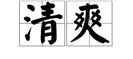 微的拼音，微笑微风的拼音