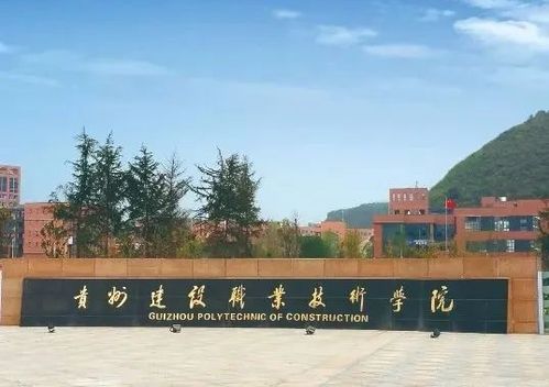 贵州建设职业技术学院有哪些专业，贵州建设职业技术学院地址