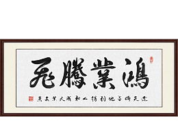 远致静宁繁体字