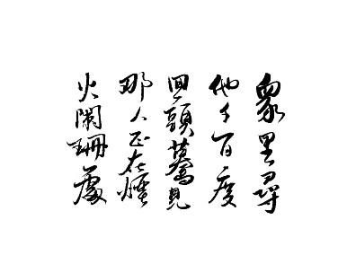 “众里寻他千百度,蓦然回首,那人却在,灯火阑珊处”这两句诗什么