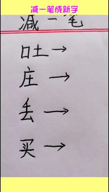 巴加一笔变新字有几个，巴加一笔变新字一年级