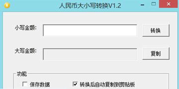 人民币大小写转换