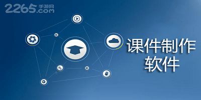 制作初中数学课件的常用软件?