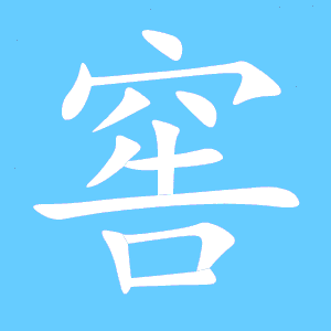 窜组词和部首，窖组词和拼音