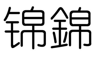 锦字一般人用不起，锦字的女孩名字