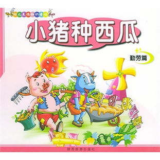 西瓜的故事睡前故事，关于西瓜的故事简短