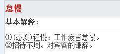 不敢怠慢的意思，骄傲怠慢的意思