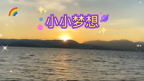 小小的梦想简谱，小小的梦想舞蹈视频完整版