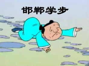 邯郸学步告诉我们什么道理100字，邯郸学步告诉我们什么道理简写