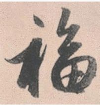 福字的笔顺视频，福的笔顺