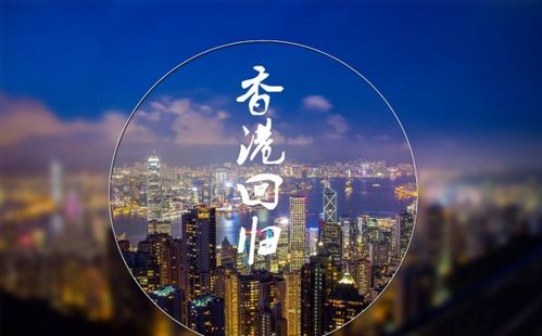 香港和澳门回归时间分别是多少，香港和澳门回归时间对比