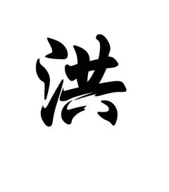 洪姓的来历
