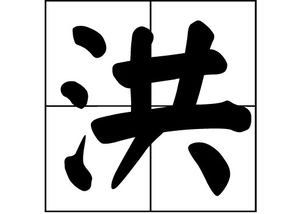 洪姓取名，洪姓家谱全部字辈排名