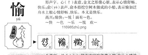 愉组词组词语，愉组词拼音