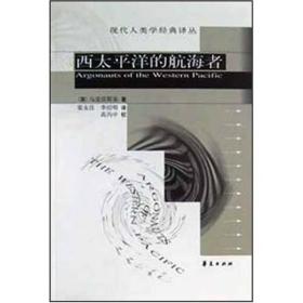 《西太平洋上的航海者》读书笔记