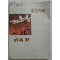 诡辩术是谁提出的，诡辩术书籍