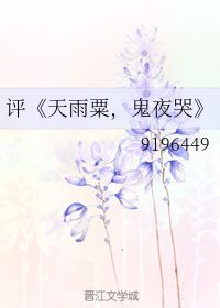 天雨粟,鬼夜哭,思念漫太古出自哪里