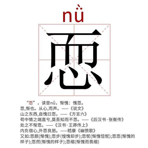 恧 这个字怎么读啊?