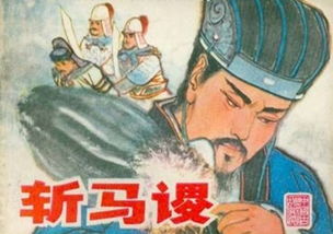 诸葛亮挥泪斩马谡歇后语