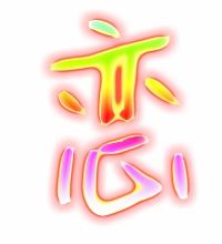 恋的笔顺和部首