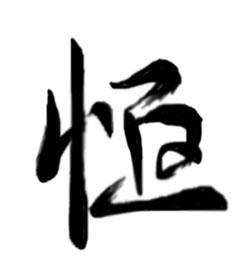 恒字拼音怎么写，恒字拼音怎么拼写读音