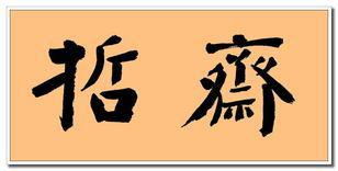 斋的繁体字多少画，齐的繁体字多少画