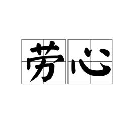 劳心者治人 劳力者治于人,治于人者食人，劳心者治人劳力者治于人是孟子的主张他主要是为了批驳