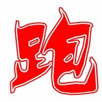 跑的笔顺笔画顺序