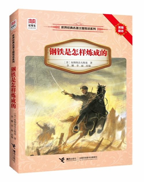 钢铁是怎样炼成的中心主题