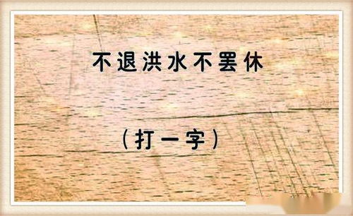 出一半有何不可打一汉字，出一半有何不可是什么