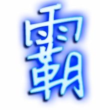 含有霸字的四字成语大全查询