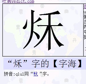 火字旁比较旺的字女孩 用火字旁起名的字适合女孩