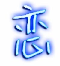 恋字的笔顺笔画顺序表，恋字的笔顺怎么写