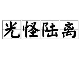 光怪陆离