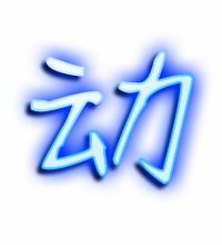 动在田字格的正确写法