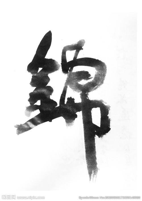 锦是什么字,锦字作何解,锦的意思,锦字怎么读